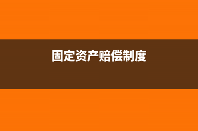 员工赔偿固定资产需要交税吗？(固定资产赔偿制度)