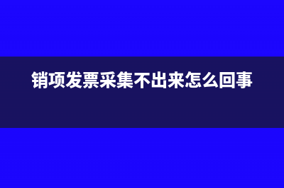 销项发票数据没有上传到同和申报系统怎么办？(销项发票采集不出来怎么回事)