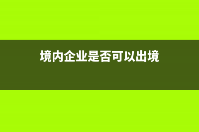 个人给公司开票缴税的计算公式是什么(个人给公司开票税率)
