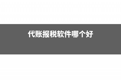 找代账填网上报税要不要更改报税人？(代账报税软件哪个好)