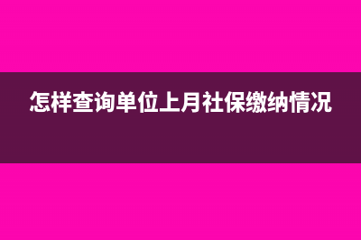 怎么查上月公司应该交多少税(怎样查询单位上月社保缴纳情况)