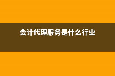 会计代理服务是否要缴纳印花税(会计代理服务是什么行业)