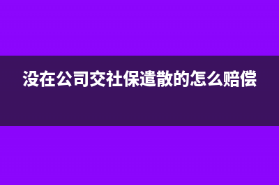 计提增值税的会计分录怎么做?(增值税10000交多少税)