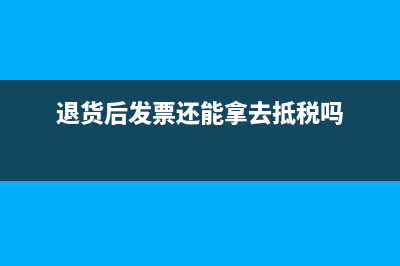 东西退了发票可以留着吗?(退货后发票还能拿去抵税吗)