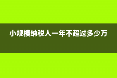 小规模纳税人需要交哪些税？(小规模纳税人需要汇算清缴吗)