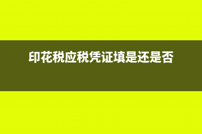 印花税应税凭证名称怎么填(印花税应税凭证填是还是否)