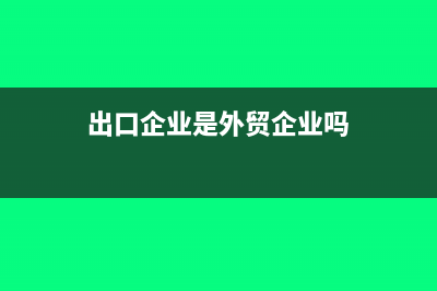 出口的企业是都需要交增值税(出口企业是外贸企业吗)