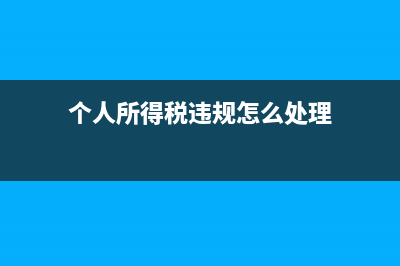 个人所得税违规收入扣款需要扣税吗?(个人所得税违规怎么处理)