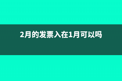 2月的发票入在1月可以吗