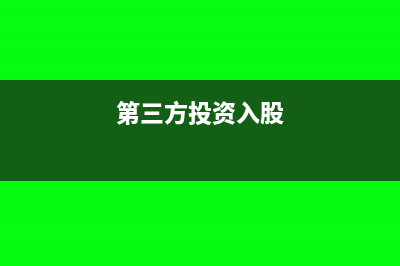 第三方增资资本公积增加是否缴纳印花税?(第三方投资入股)