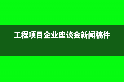 工程项目企业11%增值税如何缴纳?(工程项目企业座谈会新闻稿件)