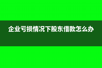 亏损企业股东借款长期未还要交个人所得税吗?(企业亏损情况下股东借款怎么办)