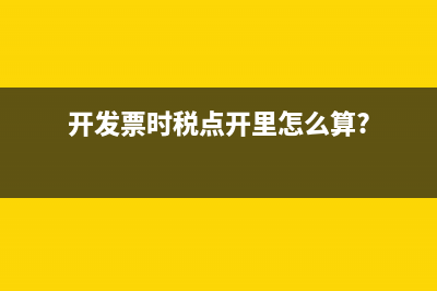 开发票时税点开里怎么算?