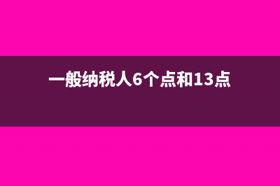 一般纳税人6个点的服务票如何抵扣？(一般纳税人6个点和13点)