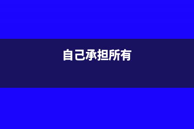 自己承担全部保险如何申报个税(自己承担所有)