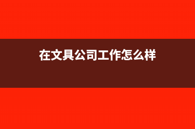 文具公司应该怎么缴税?(在文具公司工作怎么样)
