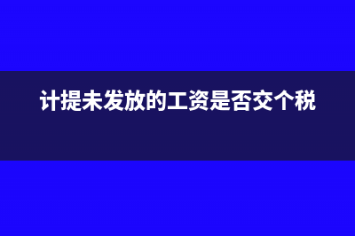 公司获得的奖金是否需要交税？(公司获得奖金计入什么科目)