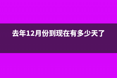 去年12月的普通发票作废重开?(去年12月份到现在有多少天了)