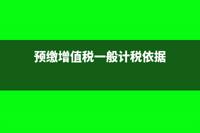 公司代缴员工个税如何计提?(公司代缴员工个税)
