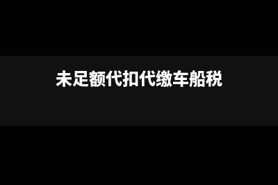 未足额代扣代缴个人所得税如何处理?(未足额代扣代缴车船税)