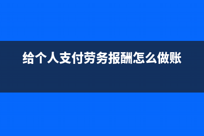 个人支付个人劳务报酬要代扣代缴吗(给个人支付劳务报酬怎么做账)