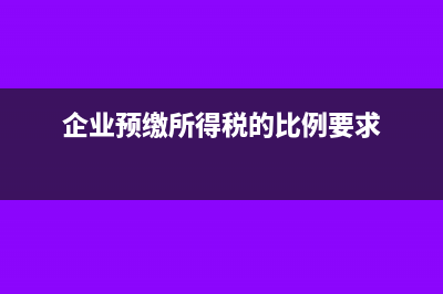 企业预缴所得税在利润表如何体现?(企业预缴所得税的比例要求)