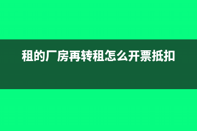 厂房租了再转租出去要开电费发票怎么开?(租的厂房再转租怎么开票抵扣)