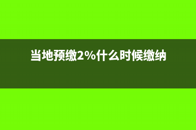 当地预缴2%什么时候缴纳