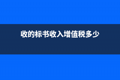 营改增后标书费增值税多少点？(收的标书收入增值税多少)