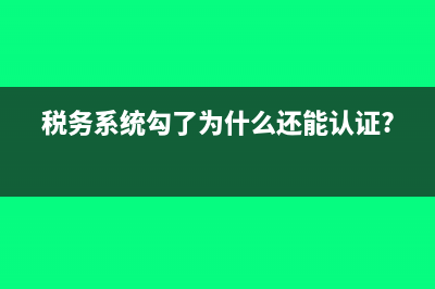 税务系统勾了为什么还能认证?