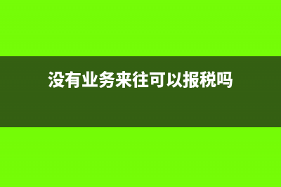 没有业务来往可以收取电子承兑吗?(没有业务来往可以报税吗)
