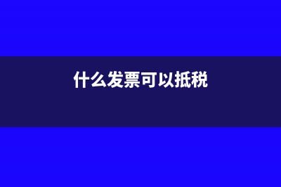 一般纳税人开6个点的发票可以抵扣17个点的进项吗？(一般纳税人开6个点的票内容)