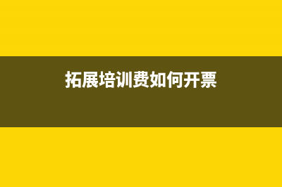 拓展训练费发票是否可以抵扣？(拓展培训费如何开票)
