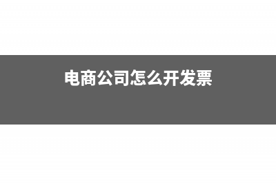 电商公司如何报税？(电商公司怎么开发票)