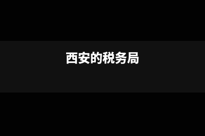 西安市税务局开具住房租赁发票需要的税点是多少(西安的税务局)