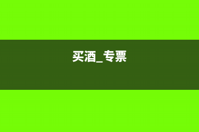 买酒开专票是否可以进行抵扣?(买酒 专票)
