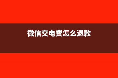 微信交电费怎么打发票？(微信交电费怎么退款)