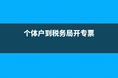 企业一般纳税人抄报税的具体操作步骤有哪些?(企业一般纳税人证明在哪里查询)