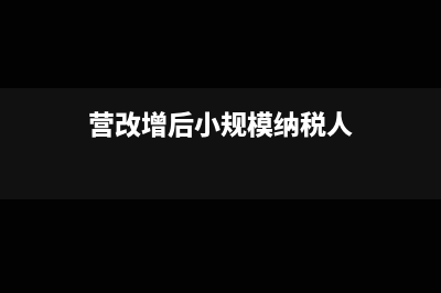 营改增后小规模公司增值税怎么交(营改增后小规模纳税人)