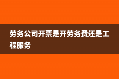 劳务公司开票是否能入修理费吗？(劳务公司开票是开劳务费还是工程服务)