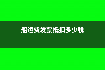 船费可以开增值税票吗？(船运费发票抵扣多少税)
