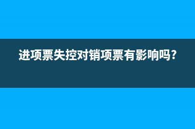 增税专用发票误作废对方已认证抵扣怎么处理?(增值税专用发票开错了咋办)