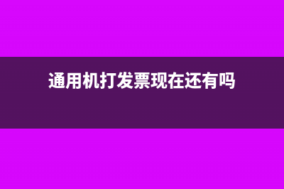通用机打发票现在不能用了怎么注销？(通用机打发票现在还有吗)