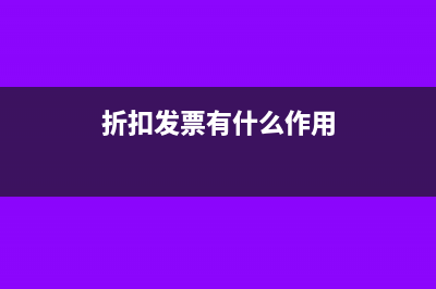 折扣发票有什么要求？(折扣发票有什么作用)