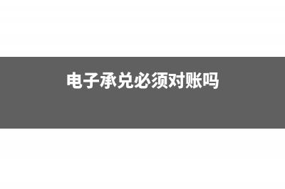 电子承兑必须对应发票吗？(电子承兑必须对账吗)