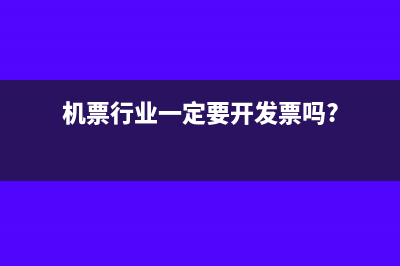 机票行业一定要开发票吗?