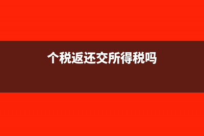 个税返还要交所得税吗(个税返还交所得税吗)