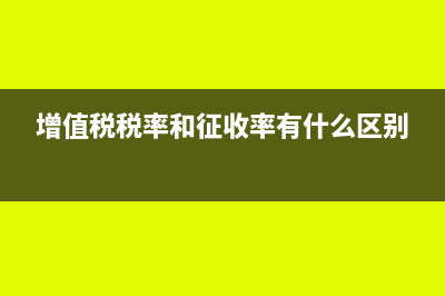 增值税税率和征收率具体区别在哪?(增值税税率和征收率有什么区别)