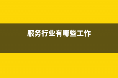 服务行业有哪些税率标准?(服务行业有哪些工作)