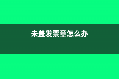 怎么看增值税专用发票的号码？(怎么看增值税专用发票是进项还是销项)